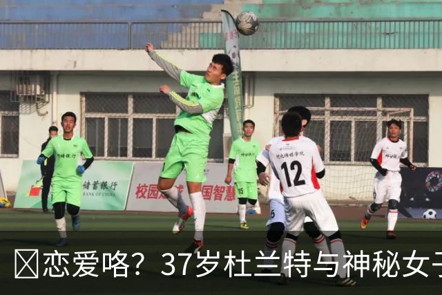 😍恋爱咯？37岁杜兰特与神秘女子约会 躲在灌木丛避开狗仔😂